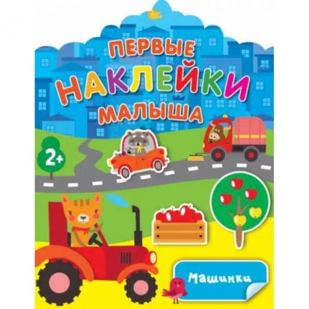 Знакомство с миром, развитие малыша, книга Машинки купить по низкой цене