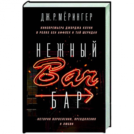 Зарубежная современная проза, книга Нежный бар. История взросления, преодоления и любви купить по низкой цене