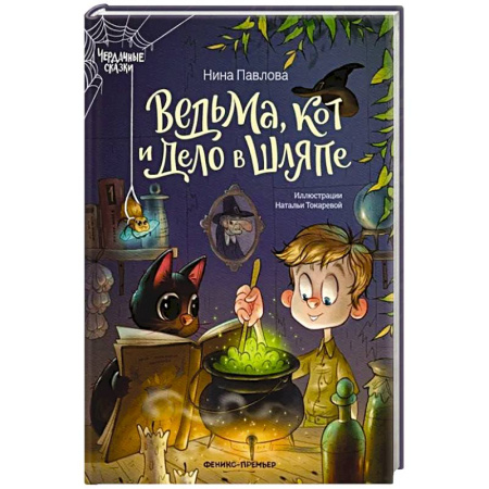 Повести и рассказы о детях, книга Ведьма, кот и дело в шляпе купить по низкой цене