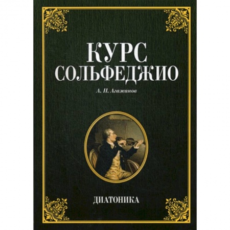 Музыка, книга Курс сольфеджио. Диатоника купить по низкой цене