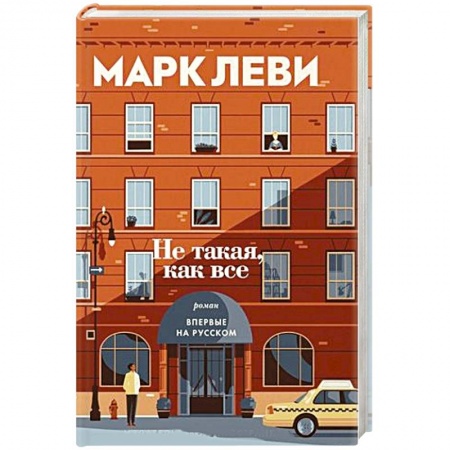 Зарубежная современная проза, книга Не такая, как все купить по низкой цене
