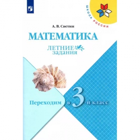 Математика. Алгебра. Геометрия, книга Математика. Летние задания. Переходим в 3-й класс. ФГОС купить по низкой цене