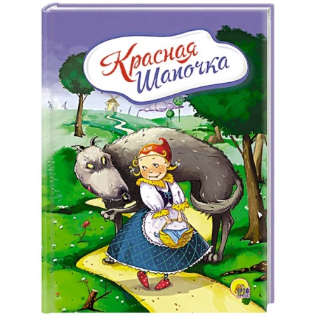 Книги, книга Красная шапочка  (С волком) купить по низкой цене
