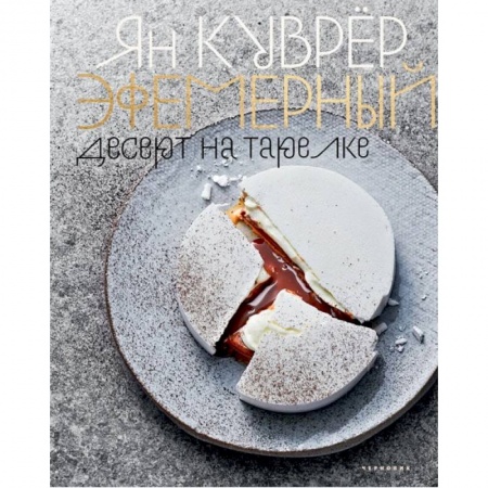 Выпечка, десерты, книга Эфемерный десерт на тарелке (в коробе) купить по низкой цене