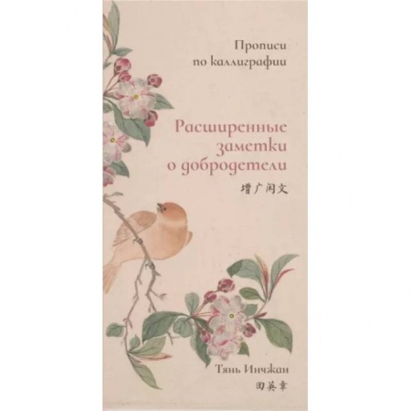 Учебники, самоучители, пособия, книга Расширенные заметки о добродетели. Прописи по каллиграфии купить по низкой цене