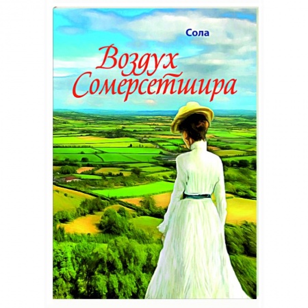Отечественный любовный роман, книга Воздух Сомерсетшира купить по низкой цене
