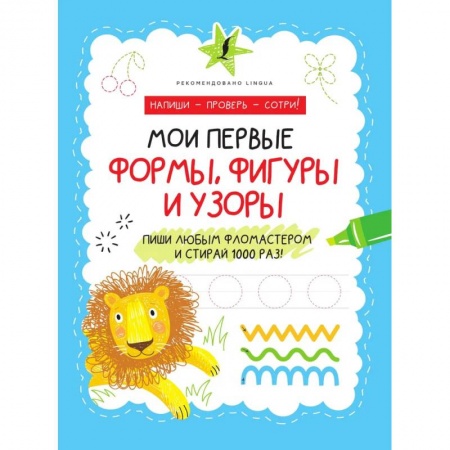 Развитие логики и мышления, книга Мои первые формы, фигуры и узоры купить по низкой цене