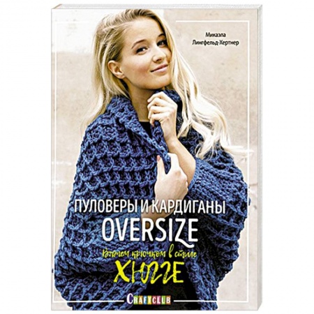 Вязание, книга Пуловеры и кардиганы oversize. Вяжем крючком в стиле хюгге купить по низкой цене