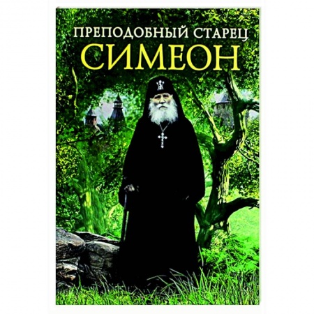 Жития русских святых, жизнеописания церковных деятелей, книга Преподобный старец Симеон купить по низкой цене
