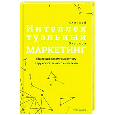 Реклама. PR, книга Интеллектуальный маркетинг. Гайд по цифровому маркетингу в эру искусственного интеллекта купить по низкой цене