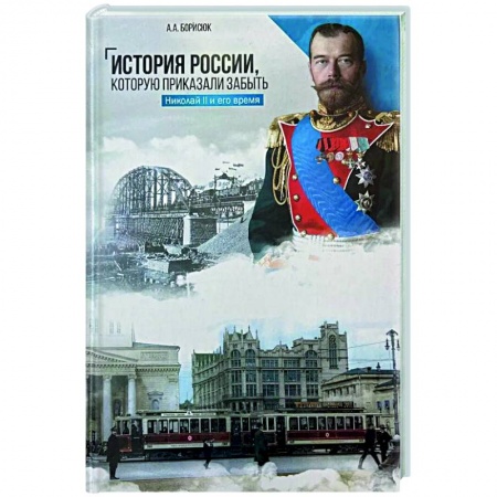 Общие работы по истории России, книга История России, которую приказали забыть. Николай II и его время купить по низкой цене