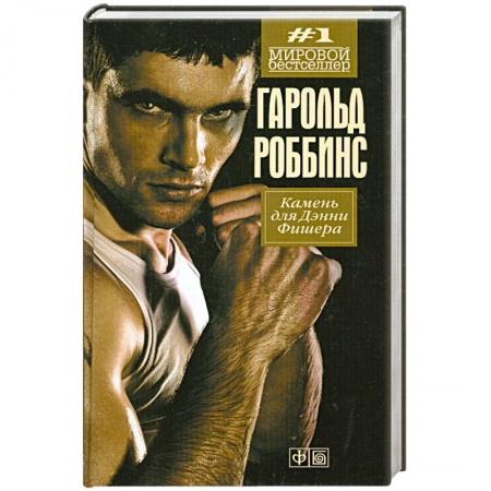 Книги, книга Камень для Денни Фишера купить по низкой цене