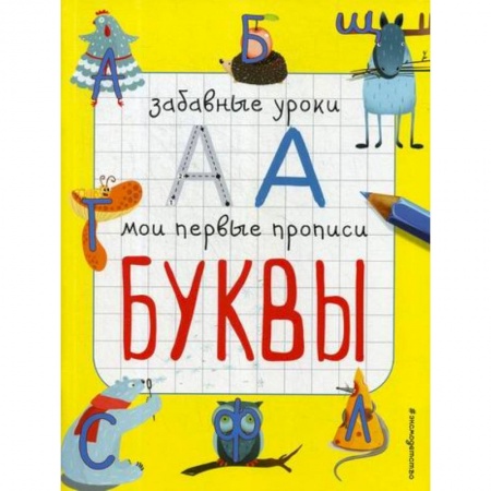 Развитие речи. Чтение, книга Буквы купить по низкой цене