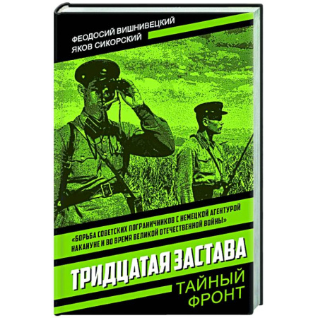 Боевики, военные, книга Тридцатая застава купить по низкой цене