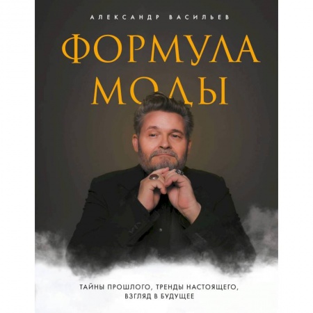 Стиль. Одежда. Украшения, книга Формула моды. Тайны прошлого, тренды настоящего, взгляд в будущее купить по низкой цене