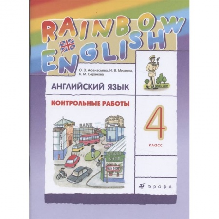 Английский язык, книга Английский язык. 4 класс. Контрольные работы к учебнику О.В. Афанасьевой, И.В. Михеевой. ФГОС купить по низкой цене