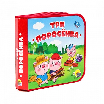 Три поросенка