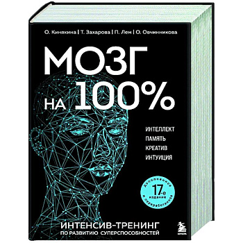 Мозг на 100 %. Интеллект. Память. Креатив. Интуиция. Интенсив-тренинг по развитию суперспособностей