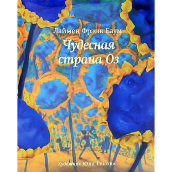 Чудесная страна Оз