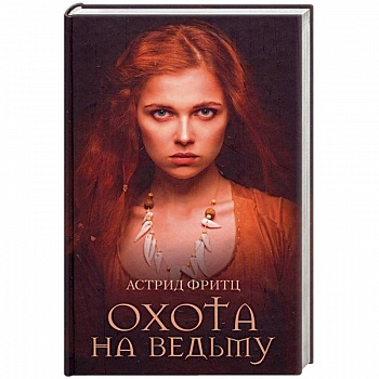 Охота на ведьму