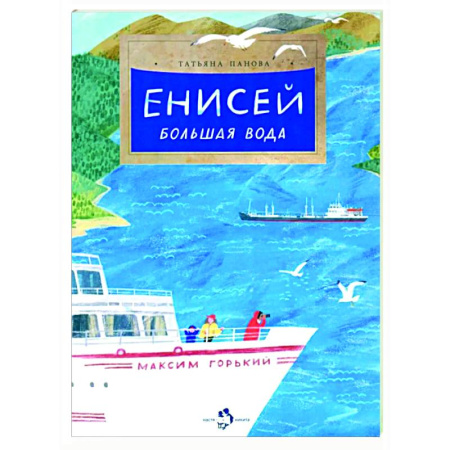 Окружающий мир, книга Енисей. Большая вода купить по низкой цене