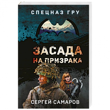 Боевики, военные, книга Засада на призрака купить по низкой цене