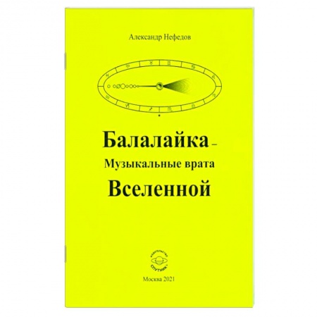 Загадки и тайны истории, книга Балалайка Музыкальные врата Вселенной купить по низкой цене