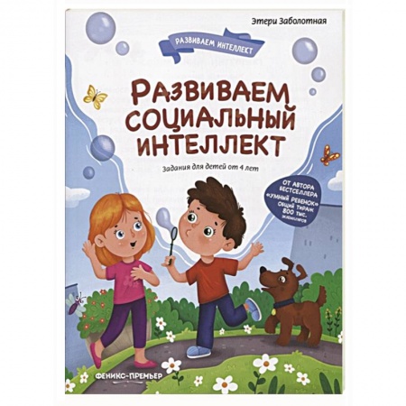Развитие логики и мышления, книга Развиваем социальный интеллект купить по низкой цене