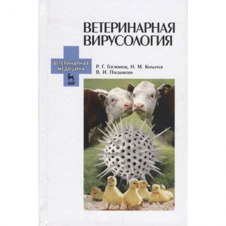 Другие виды специальной медицины, книга Ветеринарная вирусология. Учебник для вузов купить по низкой цене