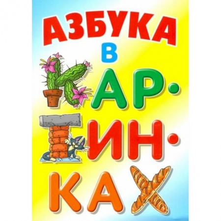 Книги для дошкольников (4-6 лет), книга Азбука в картинках купить по низкой цене
