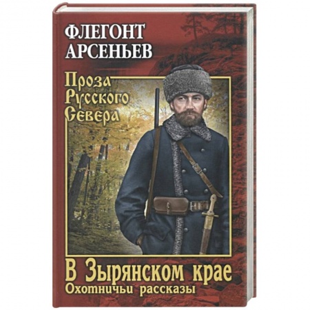 Русская классика, книга В Зырянском крае. Охотничьи рассказы купить по низкой цене
