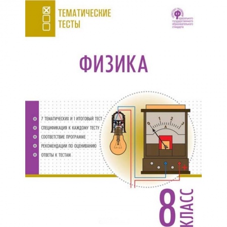 Физика. Астрономия, книга Физика. 8 класс. Тематические тесты. ФГОС купить по низкой цене