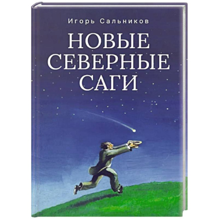 Русская современная проза, книга Новые северные саги купить по низкой цене