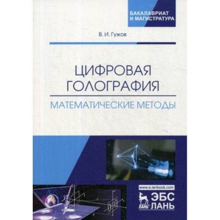 Технические науки в целом, книга Цифровая голография. Математические методы. Учебное пособие купить по низкой цене