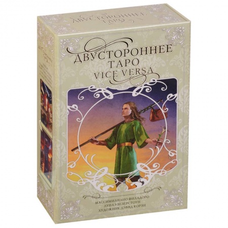 Гадание по картам Таро, книга Двустороннее таро 'Vice Versa' купить по низкой цене