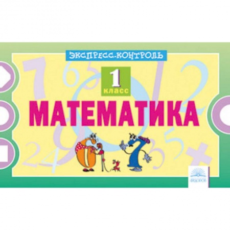 Математика. Алгебра. Геометрия, книга Математика. 1 класс. Экспресс-контроль купить по низкой цене