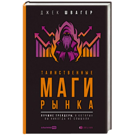 Предпринимательство. Отраслевой бизнес, книга Таинственные маги рынка:Лучшие трейдеры,о которых вы никогда не слышали купить по низкой цене