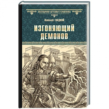 Историческая отечественная проза, книга Изгоняющий демонов купить по низкой цене