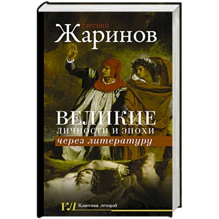 Языкознание. Филология, книга Великие личности и эпохи через литературу купить по низкой цене