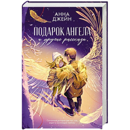 Зарубежный любовный роман, книга Подарок ангела и другие рассказы купить по низкой цене