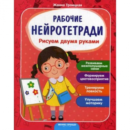 Письмо, мелкая моторика, книга Рисуем двумя руками купить по низкой цене