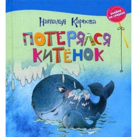 Сказки отечественных писателей, книга Потерялся китёнок купить по низкой цене