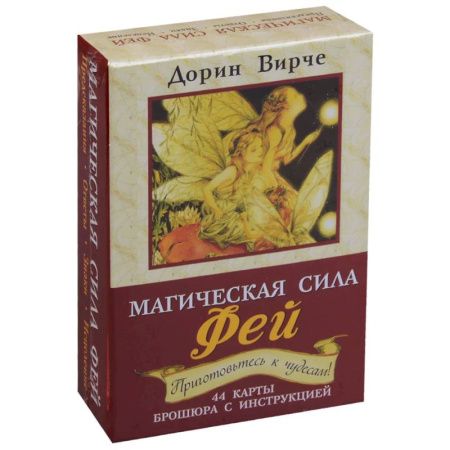 Эзотерика. Парапсихология. Тайны, книга Магическая сила фей (44 карты+брошюра) купить по низкой цене