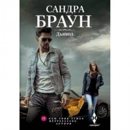 Зарубежный любовный роман, книга Дьявол купить по низкой цене