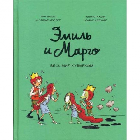 Развлечения. Праздники. Юмор, книга Эмиль и Марго. Весь мир кувырком купить по низкой цене