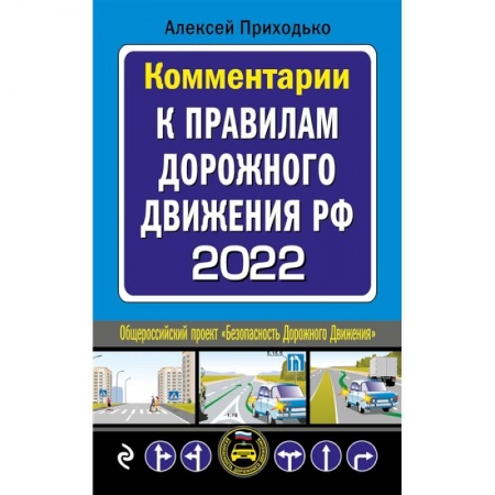 ПДД. КоАП, книга Комментарии к Правилам дорожного движения РФ на 2022 г. купить по низкой цене