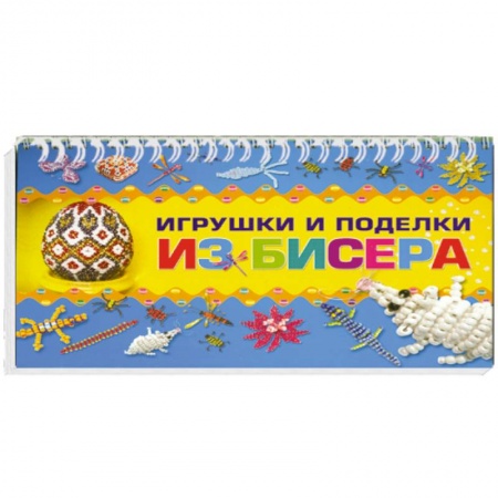 Книги, книга Игрушки и поделки из бисера купить по низкой цене