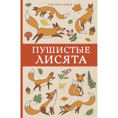 Книги для творчества, книга Пушистые лисята купить по низкой цене