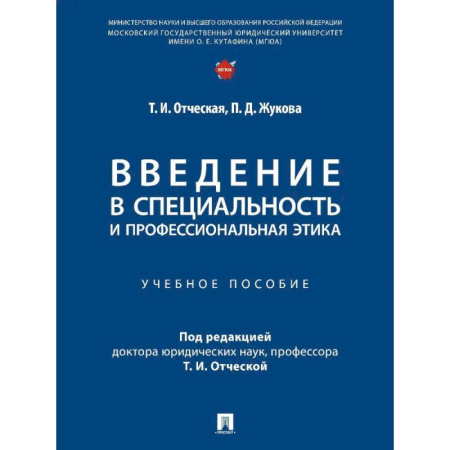 Право. Юридические науки, книга Введение в специальность и профессиональная этика. Учебное пособие купить по низкой цене