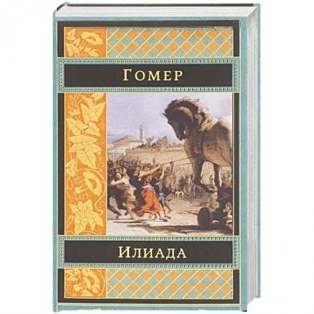 Зарубежная поэзия, книга Илиада купить по низкой цене